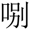 哵: Serifenschrift (Songti/Mingti) 哵: Serifenschrift (Songti/Mingti)