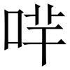 哶: Serifenschrift (Songti/Mingti)