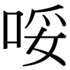 哸: Serifenschrift (Songti/Mingti)