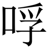 哹: Serifenschrift (Songti/Mingti) 哹: Serifenschrift (Songti/Mingti)