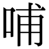 哺: Serifenschrift (Songti/Mingti)