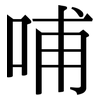 哺: Serifenschrift (Songti/Mingti)