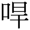 哻: Serifenschrift (Songti/Mingti) 哻: Serifenschrift (Songti/Mingti)