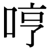 哼: Serifenschrift (Songti/Mingti)