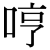 哼: Serifenschrift (Songti/Mingti)