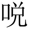 哾: Serifenschrift (Songti/Mingti) 哾: Serifenschrift (Songti/Mingti)