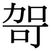 哿: Serifenschrift (Songti/Mingti)
