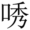 唀: Serifenschrift (Songti/Mingti) 唀: Serifenschrift (Songti/Mingti)