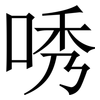 唀: Serifenschrift (Songti/Mingti)