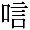 唁: Serifenschrift (Songti/Mingti)