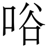 唂: Serifenschrift (Songti/Mingti)