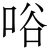 唂: Serifenschrift (Songti/Mingti)