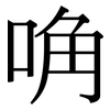 唃: Serifenschrift (Songti/Mingti)