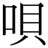 唄: Serifenschrift (Songti/Mingti)