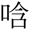 唅: Serifenschrift (Songti/Mingti)