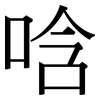 唅: Serifenschrift (Songti/Mingti)