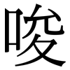 唆: Serifenschrift (Songti/Mingti)