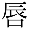 唇: Serifenschrift (Songti/Mingti)