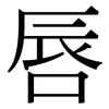 唇: Serifenschrift (Songti/Mingti)