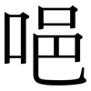 唈: Serifenschrift (Songti/Mingti)