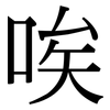 唉: Serifenschrift (Songti/Mingti)