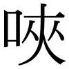 唊: Serifenschrift (Songti/Mingti)