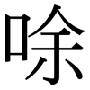 唋: Serifenschrift (Songti/Mingti) 唋: Serifenschrift (Songti/Mingti)