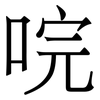 唍: Serifenschrift (Songti/Mingti) 唍: Serifenschrift (Songti/Mingti)