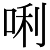 唎: Serifenschrift (Songti/Mingti)