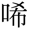 唏: Serifenschrift (Songti/Mingti)
