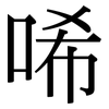 唏: Serifenschrift (Songti/Mingti)