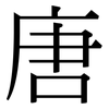 唐: Serifenschrift (Songti/Mingti) 唐: Serifenschrift (Songti/Mingti)