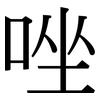 唑: Serifenschrift (Songti/Mingti)