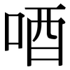 唒: Serifenschrift (Songti/Mingti) 唒: Serifenschrift (Songti/Mingti)