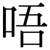 唔: Serifenschrift (Songti/Mingti)
