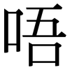 唔: Serifenschrift (Songti/Mingti)