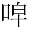 唕: Serifenschrift (Songti/Mingti) 唕: Serifenschrift (Songti/Mingti)