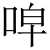 唕: Serifenschrift (Songti/Mingti)