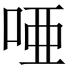 唖: Serifenschrift (Songti/Mingti) 唖: Serifenschrift (Songti/Mingti)