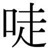 唗: Serifenschrift (Songti/Mingti)