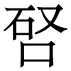 唘: Serifenschrift (Songti/Mingti) 唘: Serifenschrift (Songti/Mingti)