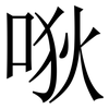 唙: Serifenschrift (Songti/Mingti) 唙: Serifenschrift (Songti/Mingti)