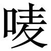唛: Serifenschrift (Songti/Mingti)