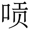 唝: Serifenschrift (Songti/Mingti)