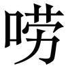 唠: Serifenschrift (Songti/Mingti)