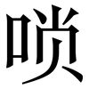 唢: Serifenschrift (Songti/Mingti)
