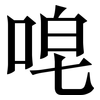 唣: Serifenschrift (Songti/Mingti)