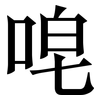 唣: Serifenschrift (Songti/Mingti)