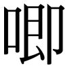 唧: Serifenschrift (Songti/Mingti)