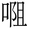 唨: Serifenschrift (Songti/Mingti)